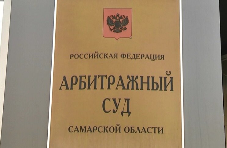 Арбитражный суд Самары и Самарской. Арбитраж Самарской области. Областной арбитражный суд в Самаре. Новый арбитражный суд в Самаре.